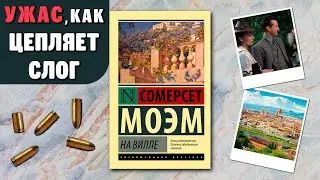 "На вилле"/ Сомерсет Моэм- Отзыв на книгу📚