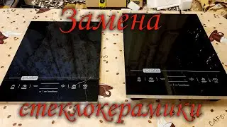 Замена стеклокерамической поверхности для электроплиты IPLATE YZ T24