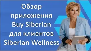 Обзор приложения Buy Siberian для клиентов Siberian Wellness