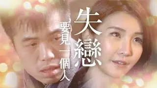 《單身呈獻》失戀要見一個人