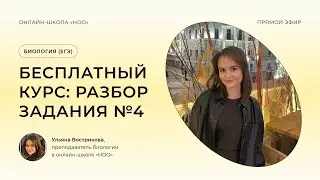 ЗАДАНИЕ №4| ЕГЭ ПО БИОЛОГИИ 2024 | НОО