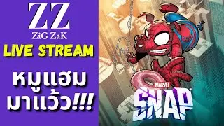 Marvel Snap สด!! : Spooder Ham มาแว้ว!!!!
