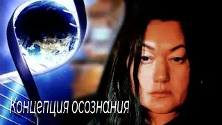 Концепция осознания