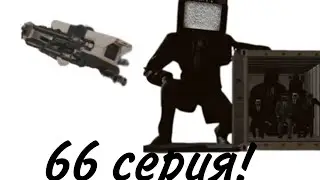 Разбор 66 серии