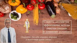 Секреты долголетия: эффективные методы очистки сосудов в домашних условиях!