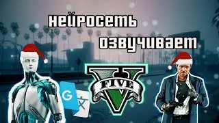 😱Нейросеть озвучила GTA 5, и вот результат...