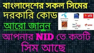 বাংলাদেশের সকল সিমের প্রয়োজনীয় কোড//ও আপনার NID কতটি সিম আছে দেখে নিন।