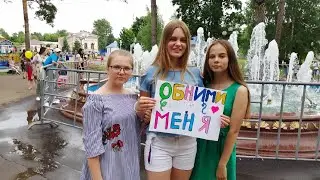 ОБНИМИ МЕНЯ - СОЦ.ЭКСПЕРИМЕНТ