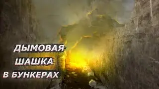 ЧТО БУДЕТ ЕСЛИ ПОДЖЕЧЬ ДЫМОВУЮ ШАШКУ В БУНКЕРЕ?