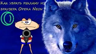 Как убрать  рекламу из браузера  Opera Neon