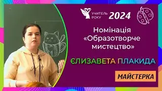 Учитель року-2024 || Номінація «Обр. мист.» || «Майстерка» || Єлизавета Плакида, м. Київ