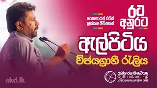 දිනුම රටට රට අනුරට | ඇල්පිටිය විජයග්‍රාහී රැලිය | NPP Srilanka | akd.lk | 2024.09.03