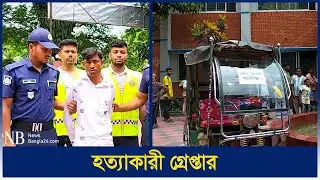 যাত্রীবেশে অটোরিকশা ছি-ন-তা-ই ও চালক হ/ত্যা | Auto rickshaw | Kishoreganj