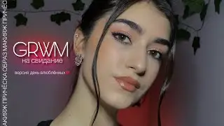 СОБИРАЕМСЯ НА ВЫДУМАННОЕ СВИДАНИЕ 14 ФЕВРАЛЯ// МАКИЯЖ, ПРИЧЁСКА И ОБРАЗ