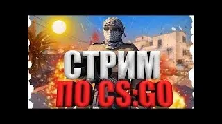 ❌РОЗЫГРЫШ НА 100 ПОДПИСЧИКОВ❌НАБЬЁМ 50 САБОВ?!❌ММ❌АППНУЛ 2 КАЛАША❌CS:GO❌