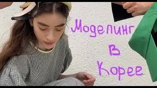 Первая съемка в Корее! Как проходят модельные фотосессии ? // модельная поездка #5