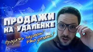 Продажи в условиях удаленной работы. Продажи падают, что делать?
