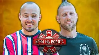 Кое е Това Дете 🤔 Игри на Волята