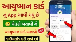 ચહેરો બતાવીને આયુષ્યમાન કાર્ડ બનાવો અને ડાઉનલોડ કરો | ekyc કરો | નામ જોડો | pmjay લિસ્ટ કાઢો