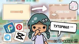 ТУТОРИАЛ : как сделать интро ?! 🧸👜 || aesthetic intro || тока бока || toca life world || Aeslie Toca