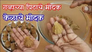 गव्हाच्या पिठाचे मोदक, केळाचे मोदक / Gavhachye Modak Recipe / Banana Modak Recipe in Marathi