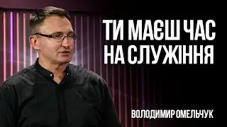 На все що любиш у тебе є час і сила | Владимир Омельчук | Церква Благодать