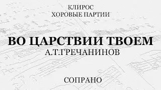 Во Царствии Твоем. Гречанинов. Сопрано