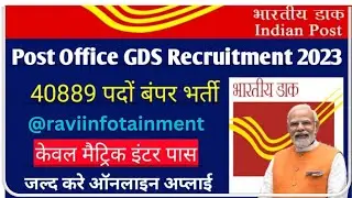 Post Office GDS Recruitment 2023| इंडिया पोस्ट ऑफिस में 40889 पदों पर बम्पर बहाली मेट्रिक इंटर पास