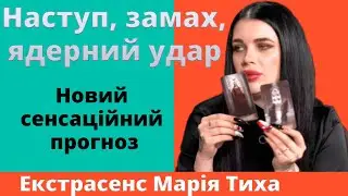 Ракетний обстріл Києва, наступ з білорусі, куди вдарять ядеркою? НОВИЙ прогноз від Марії Тихої!