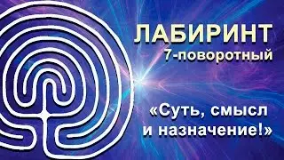 ЛАБИРИНТ. Сакральная практика посвященных!