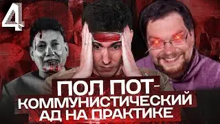 Ежи Сармат смотрит Пол Пот и Красные Кхмеры | Вестник Бури #4