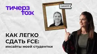 Как получить высокий балл по FCE? Что САМОЕ сложное при подготовке и сдаче?