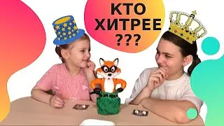 Веселая игра - челлендж для детей Хитрый лис. Злата, Саша или Рома, кто победит?