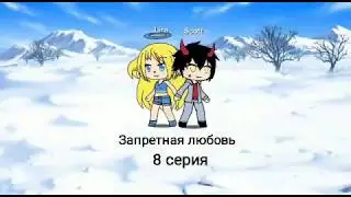 Сериал: Запретная любовь 8 серия/[Gacha Life] /