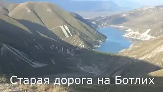 Старая дорога на Ботлих. 2022