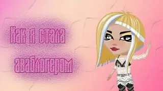 Д.П. КАК Я СТАЛА БЛОГЕРОМ? |ФИСТАШКА АВАТАРИЯ