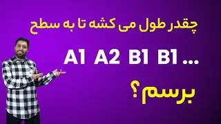 چقدر طول میکشه تا به سطح آ1 یا آ2 یا ب1 یا .... برسم؟