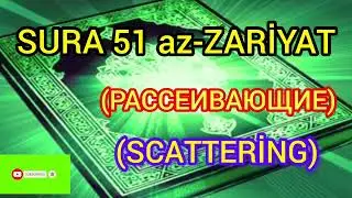#KORAN 51 SURA az-ZARİYAT #islam #dua #мечеть #мусульман