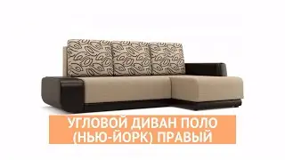 Угловой диван Поло (Нью-Йорк) Правый - «MnogoDivanov»