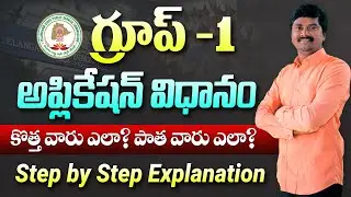 TSPSC Group 1 Application Process Step by step explanation | TSPSC Group 1 appy process and tips