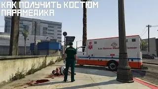 Как взять костюм парамедика|GTA ONLINE