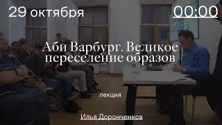 Лекция: Аби Варбург. Великое переселение образов