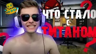 что стало с Titan Chanel? @TitanChannel