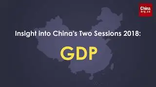 【“动”察两会：GDP】Insight into China’s Two Sessions 2018: GDP