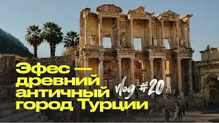 Эфес — древний античный город Турции