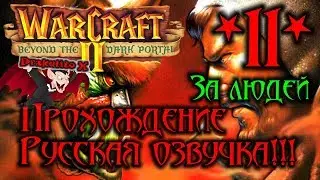 Warcraft 2/ПРОХОЖДЕНИЕ/Люди *11*