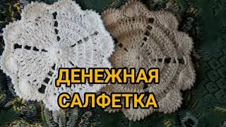 ДЕНЕЖНАЯ САЛФЕТКА КРЮЧКОМ. 