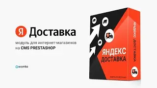Модуль «Яндекс.Доставка» для интернет-магазинов на cms PrestaShop
