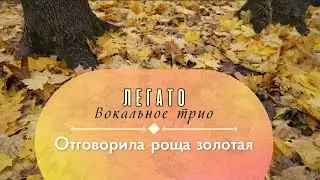 Отговорила роща золотая. Вокальное Трио 