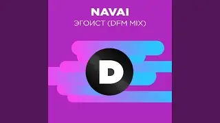 Эгоист (Radio DFM Mix)